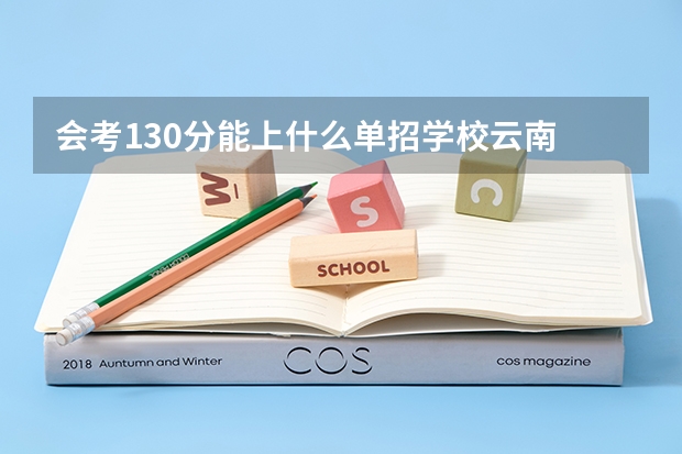 会考130分能上什么单招学校云南