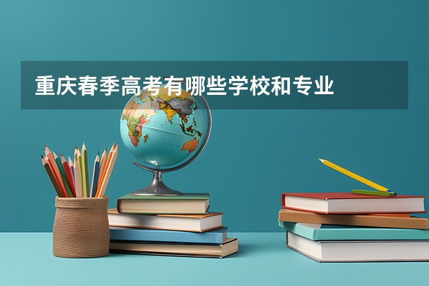 重庆春季高考有哪些学校和专业
