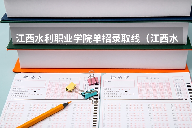 江西水利职业学院单招录取线（江西水利职业学院单招录取线）