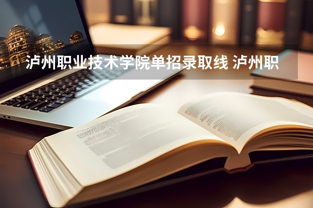 泸州职业技术学院单招录取线 泸州职业技术学院单招分数录取人数