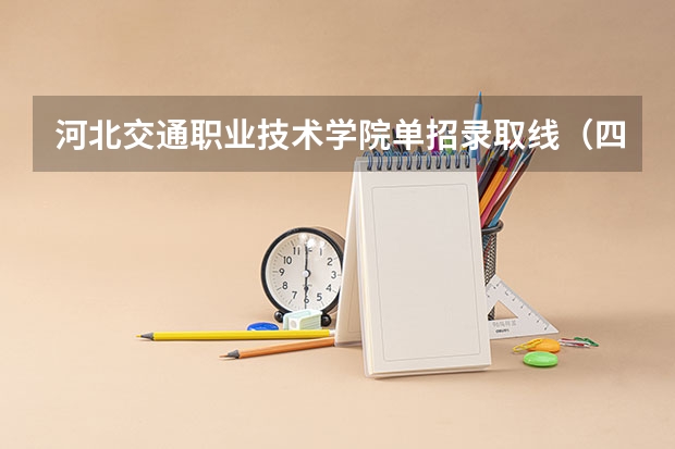 河北交通职业技术学院单招录取线（四川交通职业技术学院单招分数线）