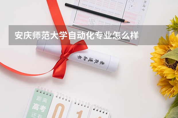 安庆师范大学自动化专业怎么样