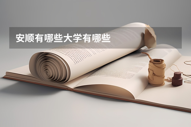 安顺有哪些大学有哪些