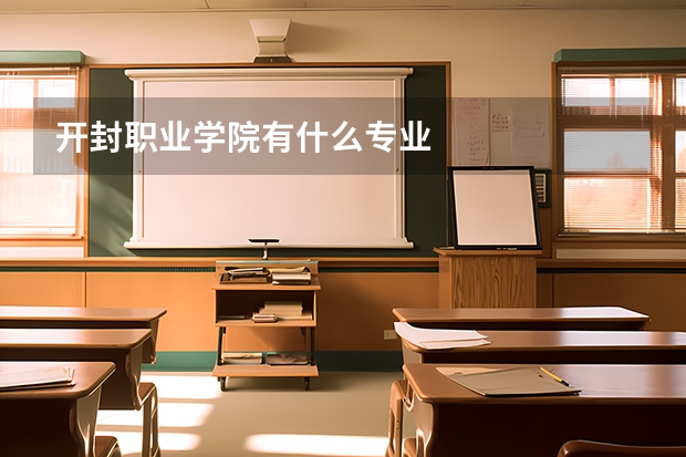 开封职业学院有什么专业