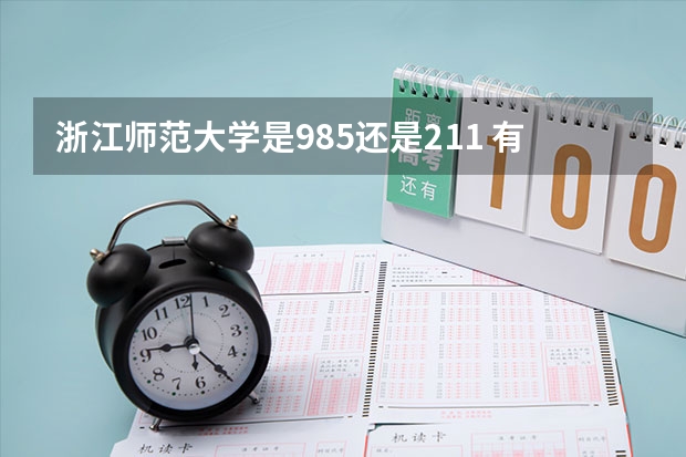 浙江师范大学是985还是211 有哪些专业比较好