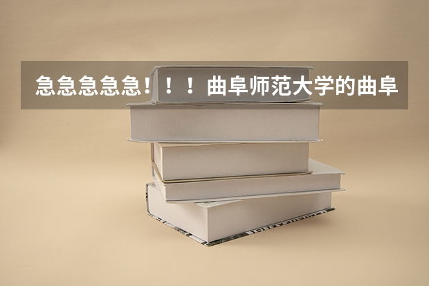 急急急急急！！！曲阜师范大学的曲阜校区和日照校区各有哪些专业