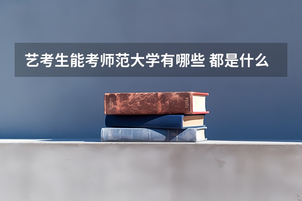 艺考生能考师范大学有哪些 都是什么学校
