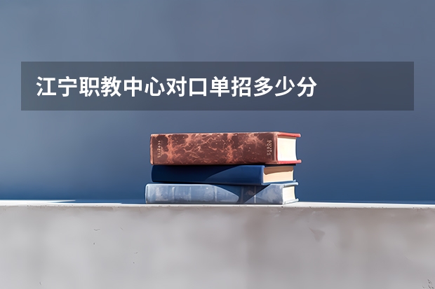 江宁职教中心对口单招多少分