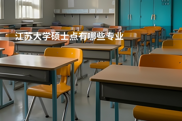 江苏大学硕士点有哪些专业