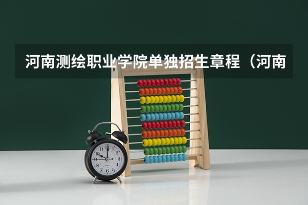 河南测绘职业学院单独招生章程（河南测绘单招分数线）