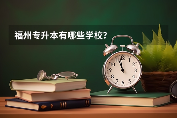 福州专升本有哪些学校？