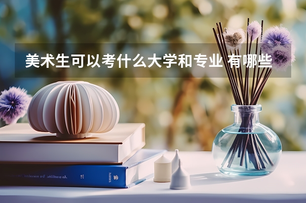 美术生可以考什么大学和专业 有哪些学校和专业