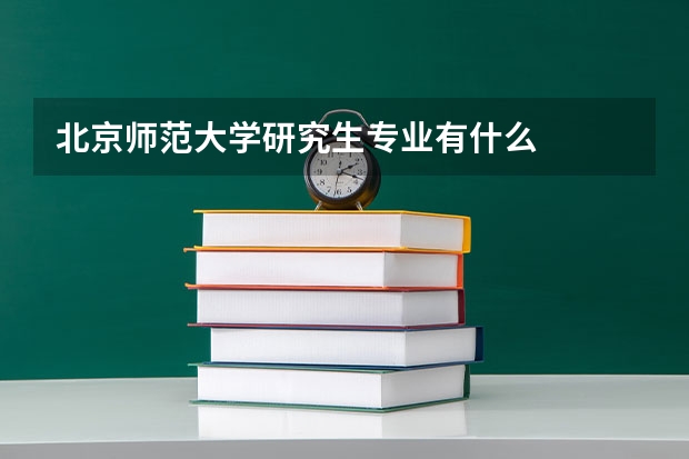 北京师范大学研究生专业有什么