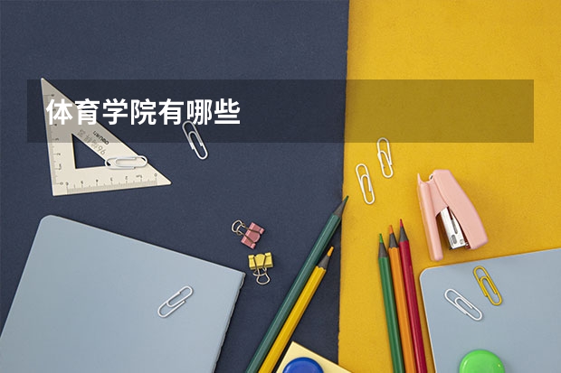 体育学院有哪些