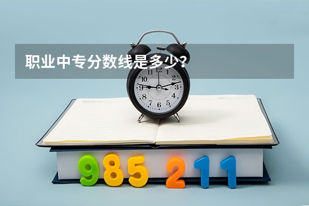 职业中专分数线是多少？