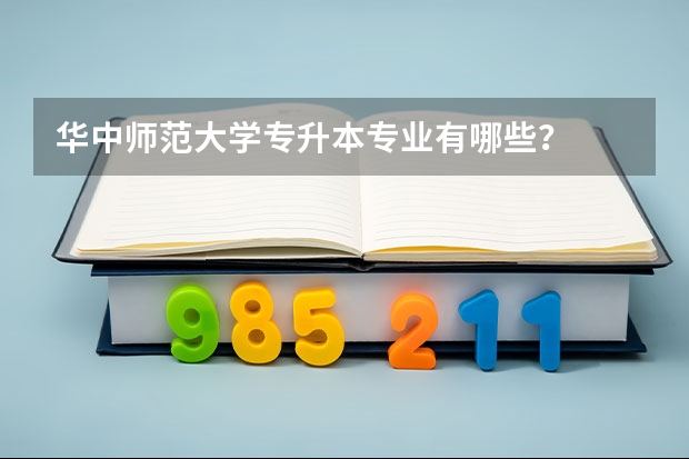 华中师范大学专升本专业有哪些？