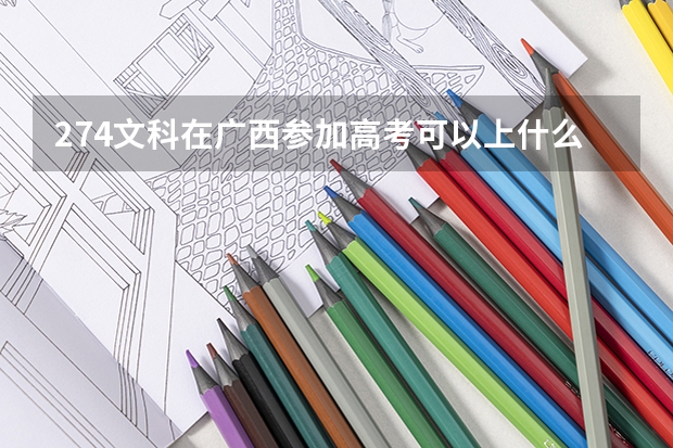 274文科在广西参加高考可以上什么大学