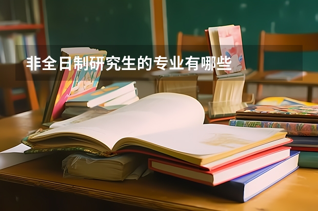非全日制研究生的专业有哪些