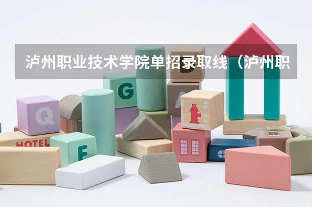 泸州职业技术学院单招录取线（泸州职业技术学院单招分数录取人数）