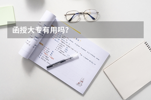 函授大专有用吗？