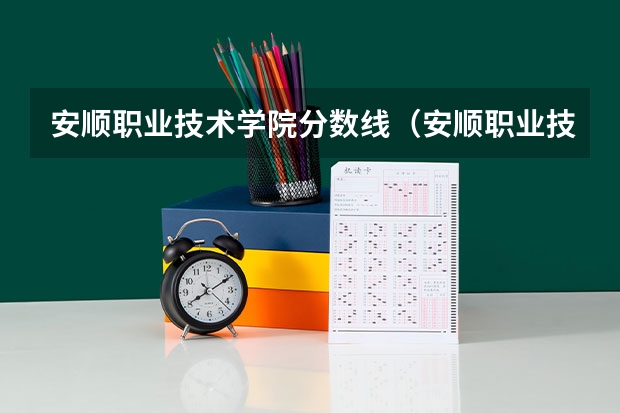 安顺职业技术学院分数线（安顺职业技术学院单招录取分数线）