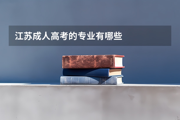 江苏成人高考的专业有哪些