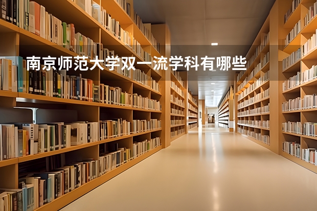 南京师范大学双一流学科有哪些
