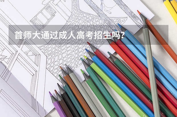 首师大通过成人高考招生吗？