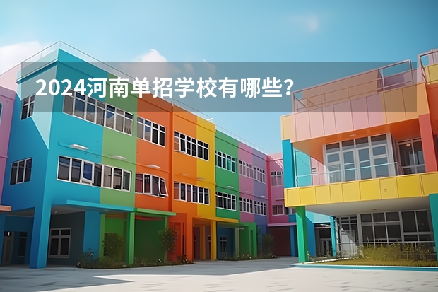 2024河南单招学校有哪些？