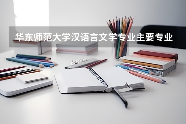 华东师范大学汉语言文学专业主要专业课程有什么？