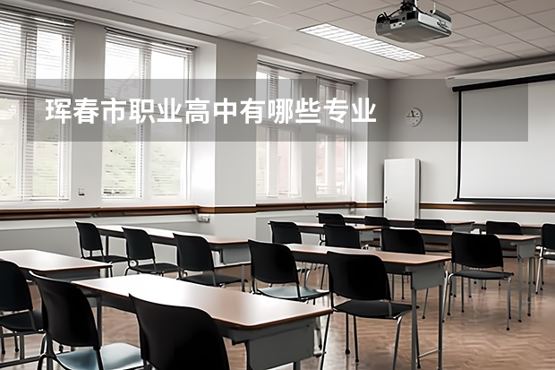 珲春市职业高中有哪些专业
