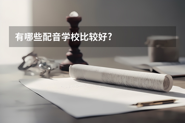 有哪些配音学校比较好?