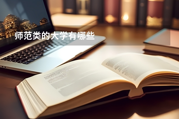 师范类的大学有哪些
