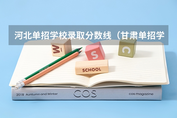 河北单招学校录取分数线（甘肃单招学校排名及会考分数线）