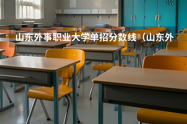 山东外事职业大学单招分数线（山东外事职业大学录取分数线）
