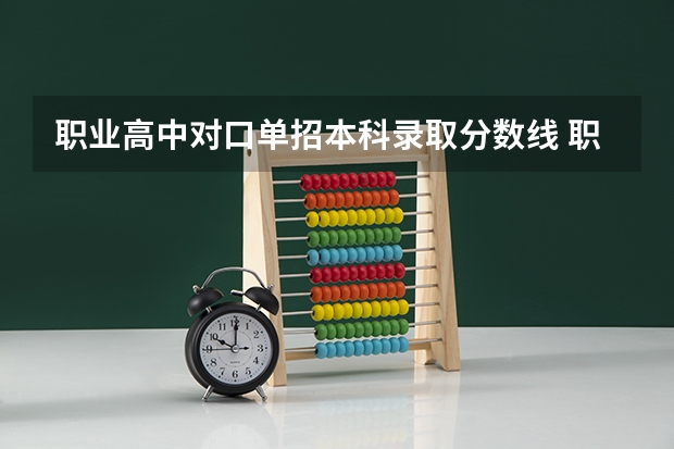 职业高中对口单招本科录取分数线 职高对口升学分数线