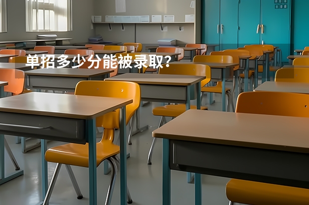 单招多少分能被录取？