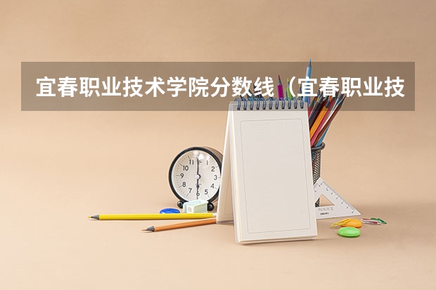 宜春职业技术学院分数线（宜春职业技术学院分数线）