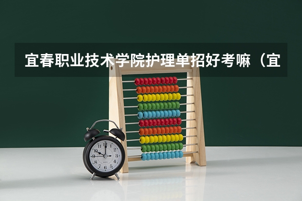 宜春职业技术学院护理单招好考嘛（宜春职业学院单招分数线）