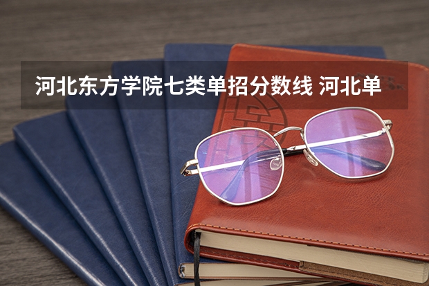 河北东方学院七类单招分数线 河北单招六类学校分数线