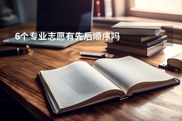 6个专业志愿有先后顺序吗