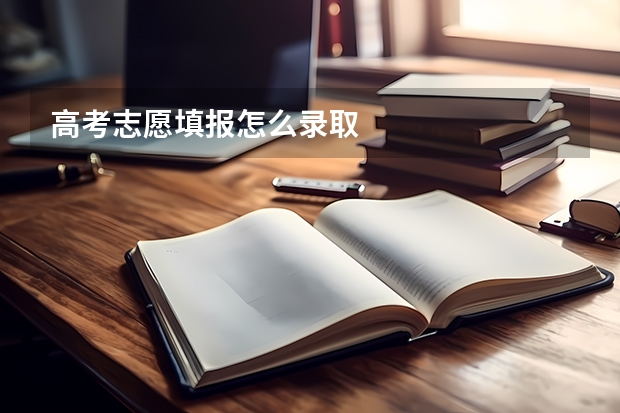 高考志愿填报怎么录取