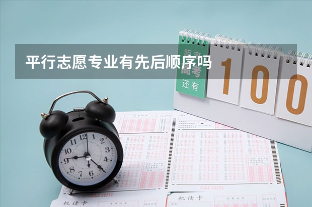 平行志愿专业有先后顺序吗