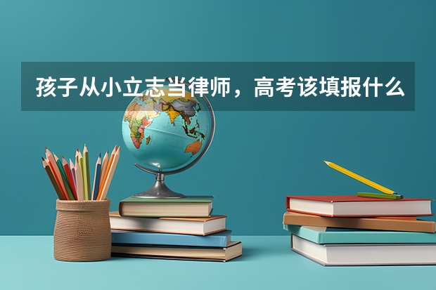 孩子从小立志当律师，高考该填报什么志愿？