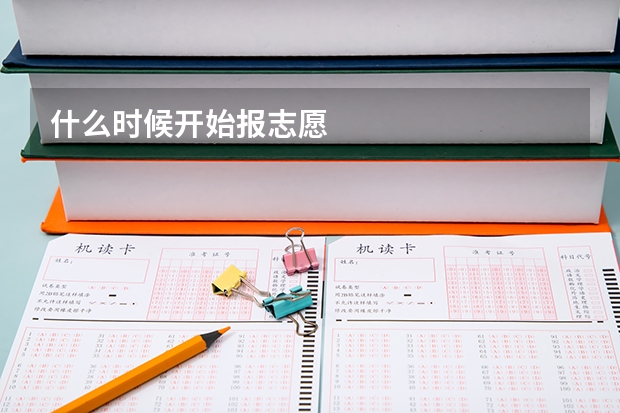 什么时候开始报志愿
