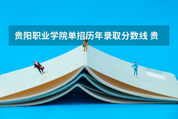 贵阳职业学院单招历年录取分数线 贵阳大专学校排名及分数线