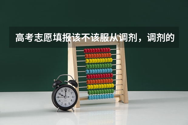 高考志愿填报该不该服从调剂，调剂的专业一定不好吗？