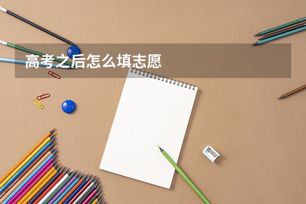 高考之后怎么填志愿