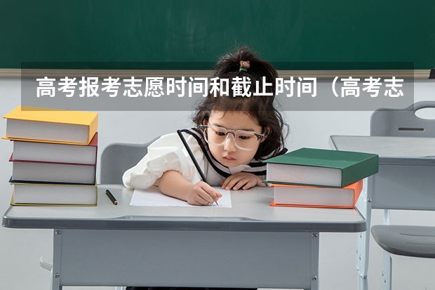 高考报考志愿时间和截止时间（高考志愿填报有几天时间）