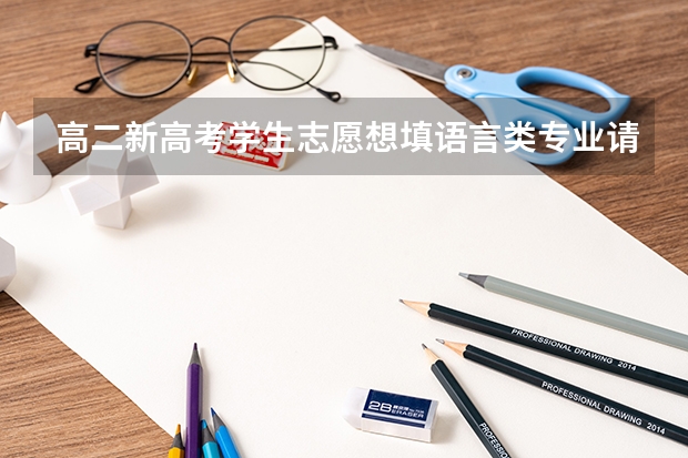 高二新高考学生志愿想填语言类专业请问什么大学比较好